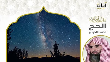 المصحف المرتل - محمد اللحيدان - سورة الحج