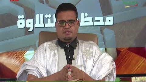 محظرة التلاوة 04-10-2022