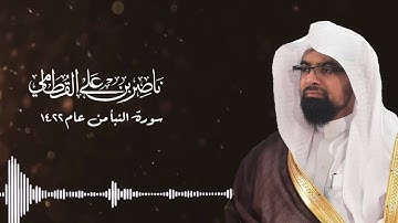 سورة النبأ بترتيل مؤثر للشيخ ناصر القطامي | رمضان ١٤٢٢هـ