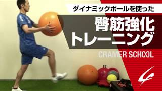 ダイナミックボールを使った臀筋強化トレーニング【CRAMER SCHOOL】