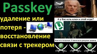 🔴☠️📗💻 Passkey — Удаление Или Потеря — Восстановление Связи С Трекером [!2009!]