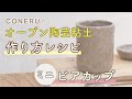 【作り方】オーブン陶芸粘土で「小さいビアカップ」を作ろう！【CONERU】