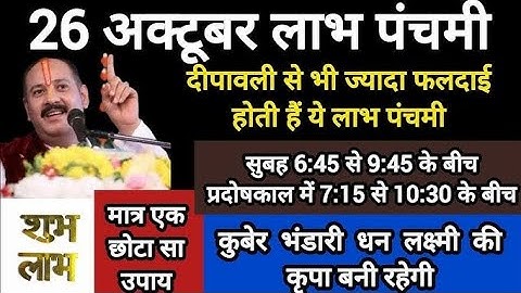 26 अक्टूबर लाभ पंचमी के दिन प्रदोष काल में जरूर करे ये उपाय#labhpanchmi#pradeepmishrakeupay#shiv#🚩