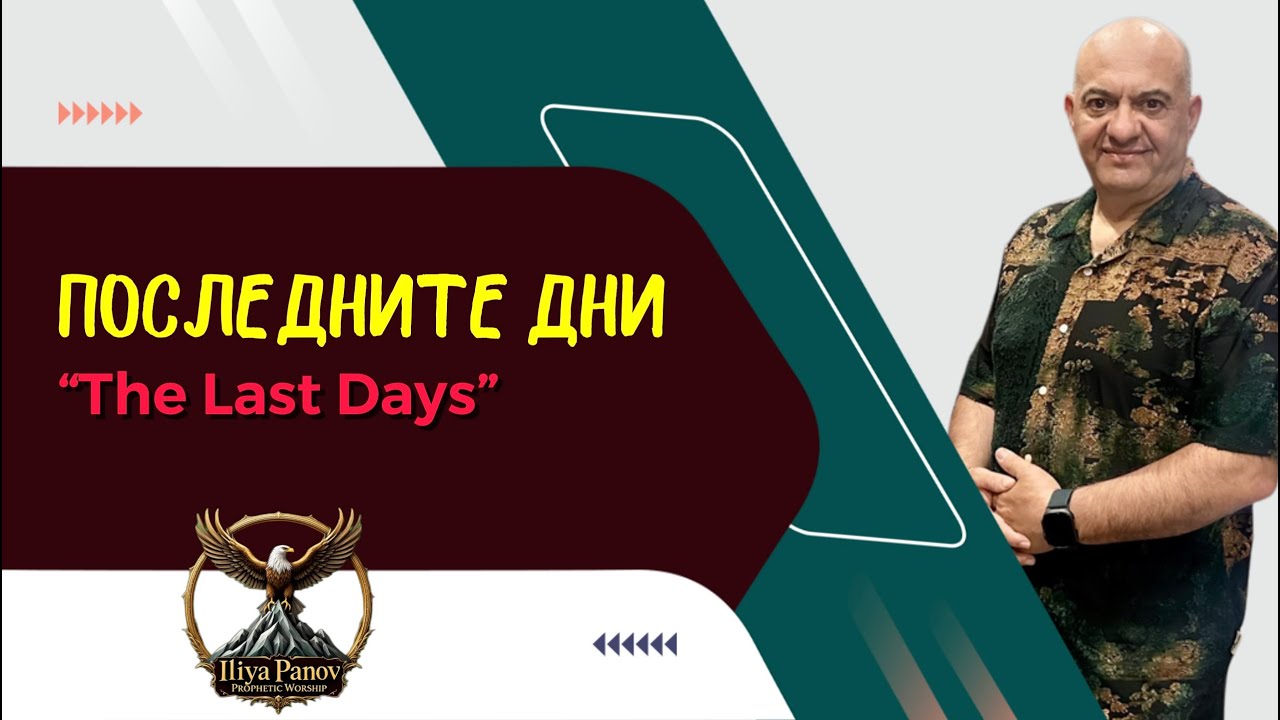 Последните дни
