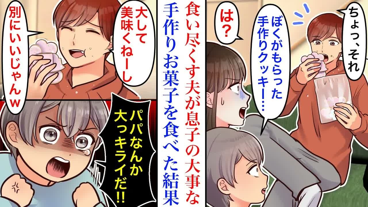 【漫画】家族のごはんを食い尽くす夫にうんざり。挙句に息子の大事なお菓子も食べてしまい…→息子「パパなんて大嫌い‼︎」離婚を決意した私は、復讐することに！