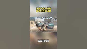 沒有花俏的技能，就是純粹的磕槍 #cs2 #csgo #games #遊戲