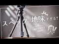触って驚いた、絶妙スペックが生む最高バランス | Fotopro Origin Plus Video