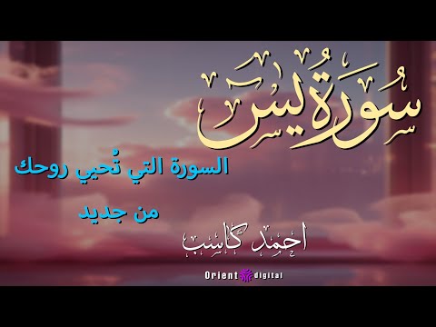 سورة يس بصوت الشيخ أحمد كاسب تلاوة تريح القلب وتبعث الطمأنينة للنفس