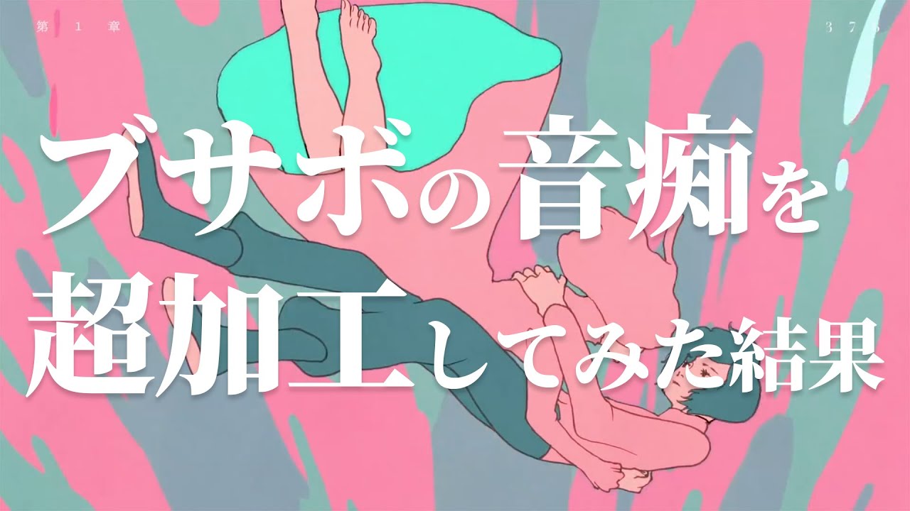 歌い手の闇】ブサボの音痴を超加工してみた結果wwwwwwwwwwwwwww / 「夜
