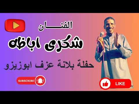 الفنان شكرى اباظة حفلة بلانة عزف ابوزيزو 