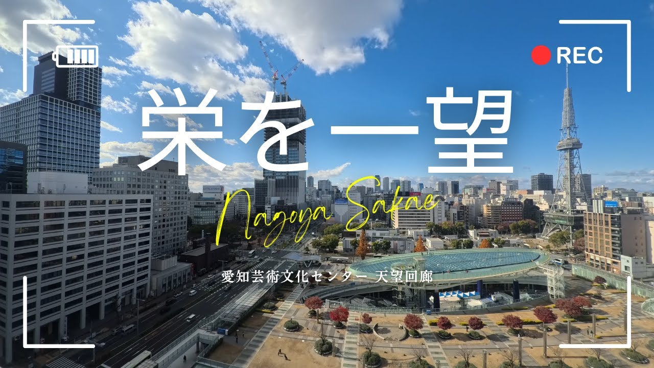 Vlog】名古屋栄が一望できる穴場スポットです Insta360 Ace Pro2での