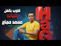 قلوب بالغل مليانه محمد حجاج     
