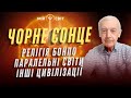 Науковець Василь Шевцов вражає Чорне сонце паралельні світи інші цивілізації Бонпо 