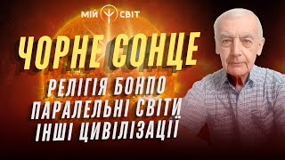 Науковець вражає! Чорне сонце, паралельні світи, інші цивілізації, Бонпо. Василь Шевцов