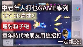 [中老年人以前打乜GAME系列] 超任 SFC SD高達X 戰棋 瘋狂連射粒子砲 小學時期被朋友用這招打一定絕交! #絕學 #秘技 #超任一族 #童年回憶