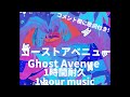 ゴーストアベニュー Ghost Avenue 1時間耐久1 Hour Eve ゴーストアベニュー Ghost Avenue 1時間耐久1 Hour Eve
