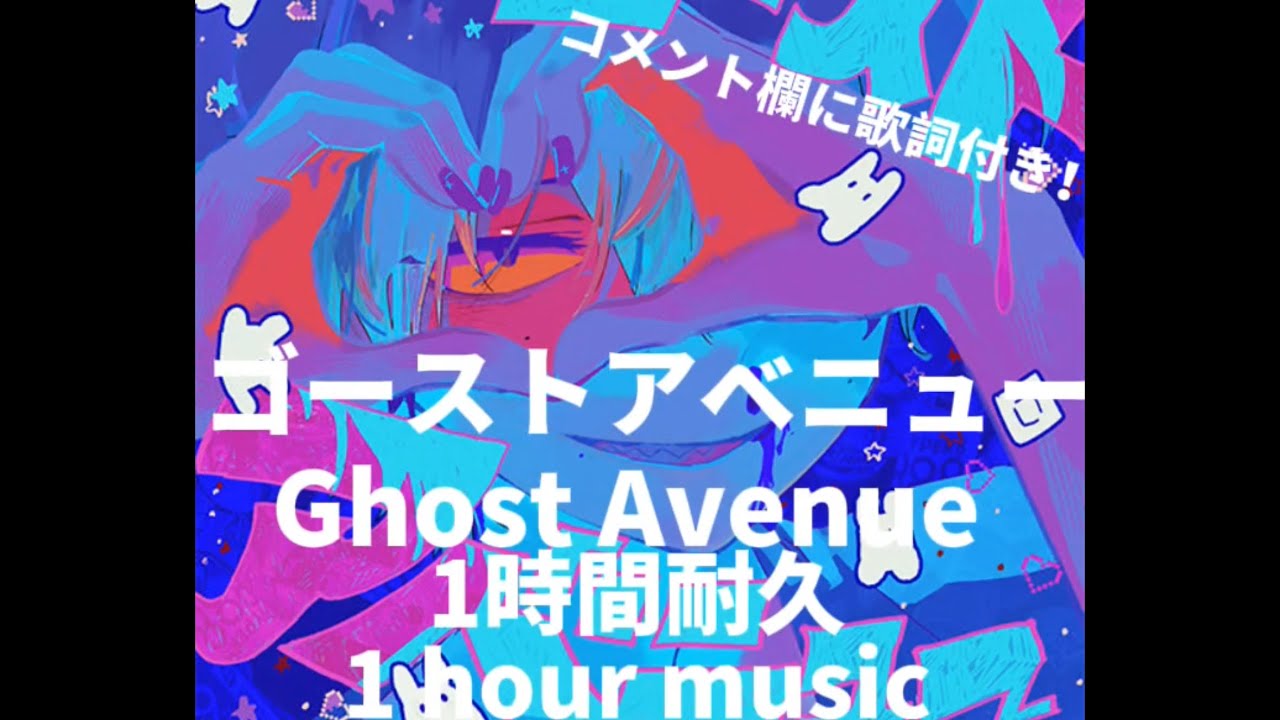 【ゴーストアベニュー】 【Ghost Avenue】1時間耐久1 hour Eve