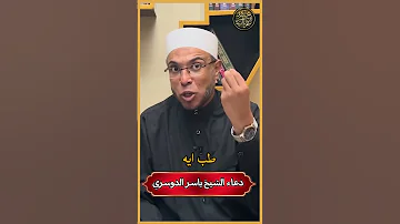 ما أردت شيء إلا ودعوت بهذا الدعاء الشيخ ياسر الدوسري حفظه الله دعاء يحقق المستحيل Shorts 