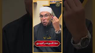 ما أردت شيء إلا ودعوت بهذا الدعاء " الشيخ ياسر الدوسري حفظه الله " 👌دعاء يحقق المستحيل #shorts screenshot 3
