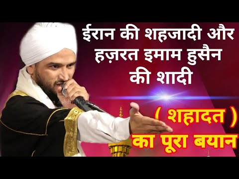 इमाम हूसैन और शहरबानो की शादी ll Mufti Gulfam Raza Rampuri ll 6 Sep 2019 HD India