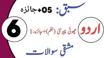 Class 6 اردو Chapter 5 and jaiza : 6th Class Urdu 5 سبق  New BOOK 2023 | کلاس ششم اردو سبق ٥ اور جائ