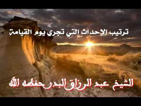 ترتيب الأحداث التي تجري يوم القيامة الشيخ د عبدالرزاق البدر