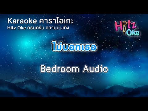 ไม่บอกเธอ - Bedroom Audio | KARAOKE | Hitz Oke