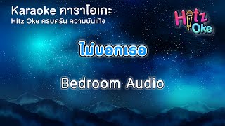 ไม่บอกเธอ - Bedroom Audio | KARAOKE | Hitz Oke