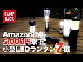 【打倒ゴールゼロ】次世代を担う小型LEDランタンおすすめ7選