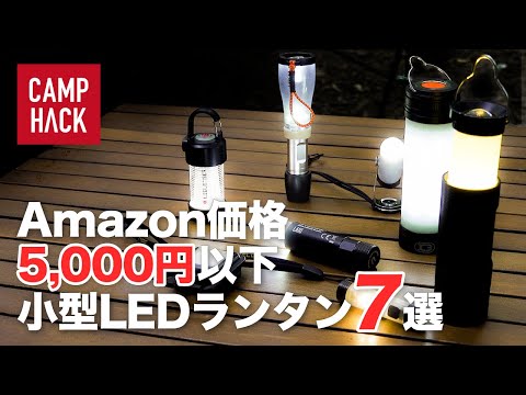 打倒ゴールゼロ】次世代を担う小型LEDランタンおすすめ7選 - YouTube