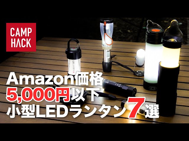 Beat Goal Zero] 7 Recommended Next-Gen Compact LED Lanterns - YouTube