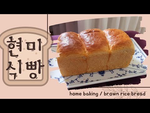 현미식빵 / brown rice bread / homebaikng