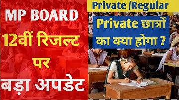MP बोर्ड 2021 12वीं रिजल्ट अपडेट | Private / Regular Students | प्राइवेट छात्रों का क्या होगा ?