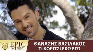 Θανάσης Βασιλάκος - Tι Κορίτσι Έχω Εγώ - Official Music Video