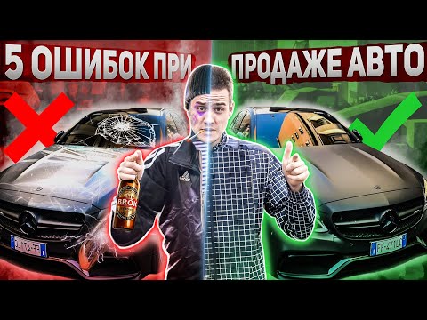 ТОП 5 ОШИБОК ПРИ ПРОДАЖЕ АВТО. КАК ПРОДАТЬ МАШИНУ. ПЕРЕКУП