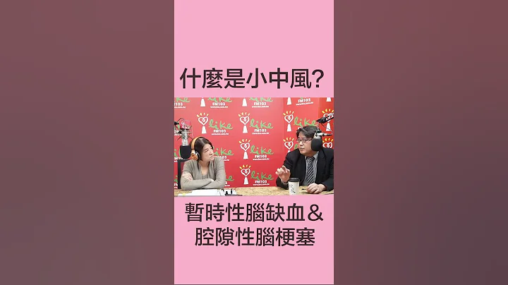 【什么是小中风？暂时性脑缺血与腔隙性脑梗塞】陈亮恭 #shorts - 天天要闻