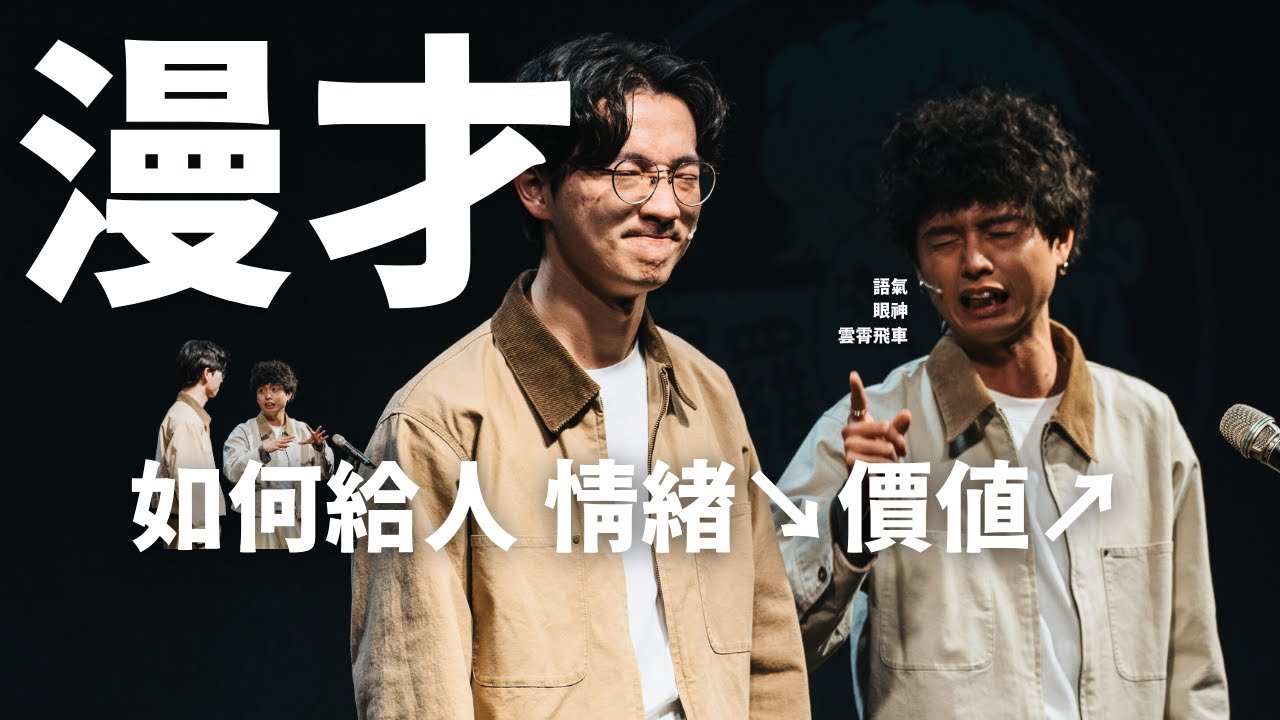 【暴羅WALK漫才】如何給人 情緒↘價值↗