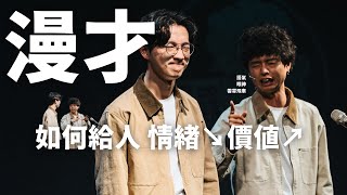 【暴羅WALK漫才】如何給人 情緒↘價值↗