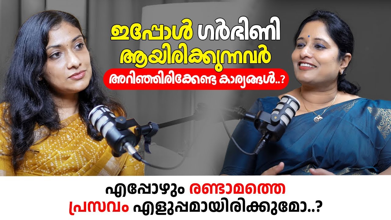 ഇപ്പോൾ ഗർഭിണി ആയിരിക്കുന്നവർ അറിഞ്ഞിരിക്കേണ്ട കാര്യങ്ങൾ..?
