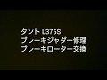 タント L 375 S ブレーキローター交換