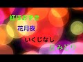 「紅ほおずき・花月夜・いくじなし」 丘みどり5/17サムネイル画像変更