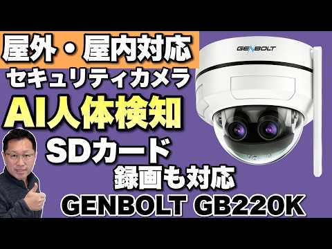 【高画質セキュリティカメラ】人体を検知して録画出来る「GENBOLT GB220K」をレビュー。SDカード録画にも対応するので、手元にデータを保持できます