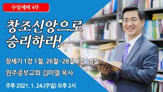 [원주중부교회]  주일예배 4부 (210124)