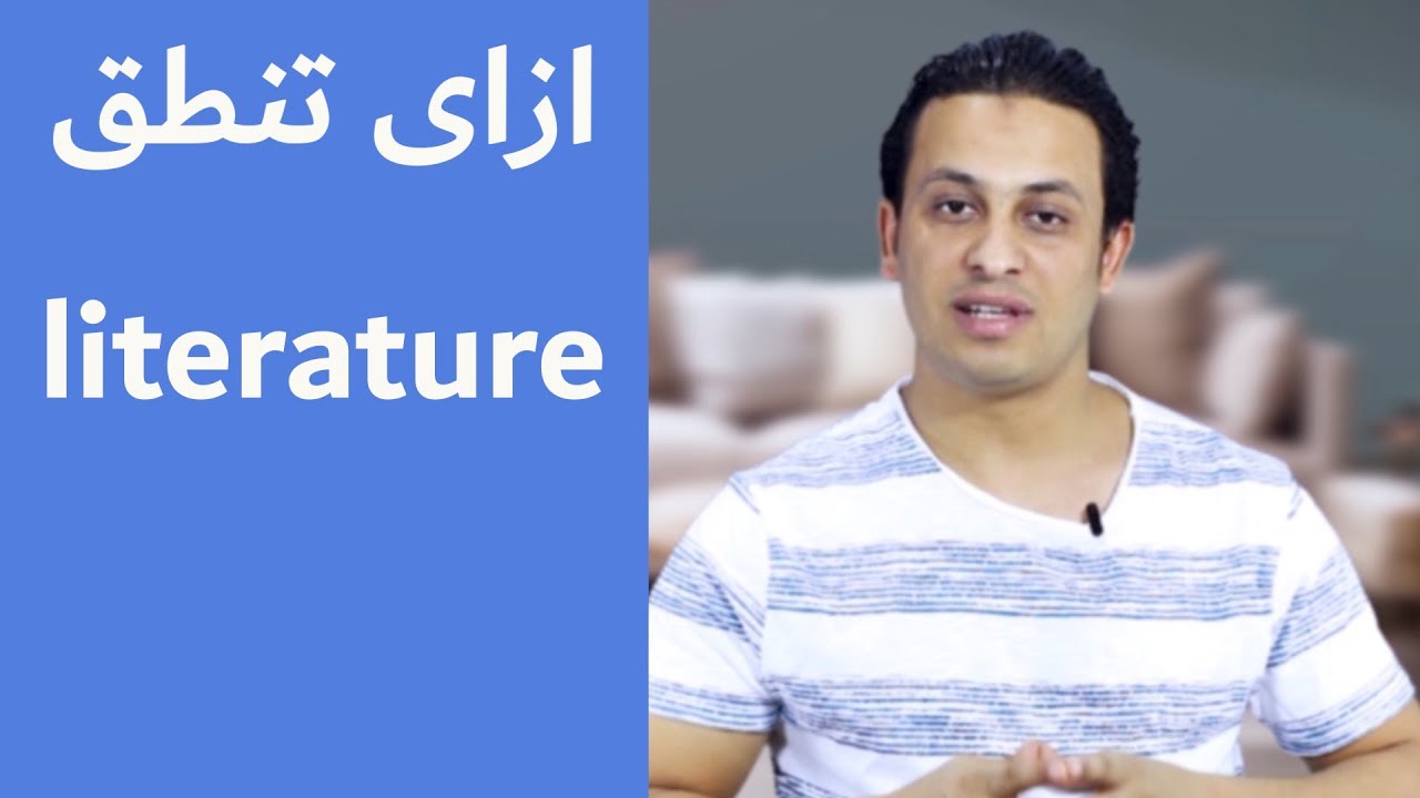 سلسة اتعلم ازاى تتكلم حلقة (30) "How to pronounce "literature YouTube