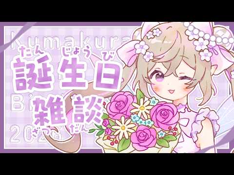 【 雑談 】お誕生日なのでまったりお話しよう🎂【 Vtuber / 熊倉ゆち 】