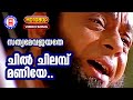 Chil Chilmbu Maniye | 720p | Sathyameva Jayathe | Kaithapram | M Jayachandran | Sankar Mahadevan