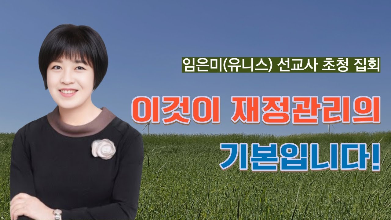 2023-10-12 임은미(유니스) 선교사 초청 집회 둘째 날 _ 이것이 재정 관리의 기본입니다!