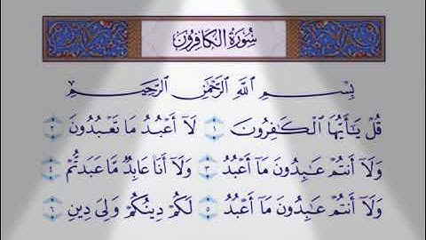 سورة الكافرون بصوت الشيخ/عبدالرحمن السديس