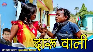 Daru Wali || Kumar Shital Pauna Wale #bochaku || 9993763463 || CG Song 2023