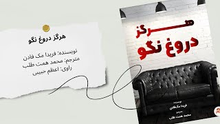 کتاب صوتی «هرگز دروغ نگو» | روایتی پر از راز و هیجان